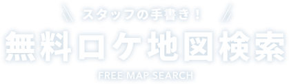 無料ロケ地図検索