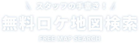 無料ロケ地図検索